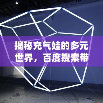 揭秘充气娃的多元世界，百度搜索带你探索未知领域
