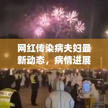 网红传染病夫妇最新动态，病情进展与防控措施全解析