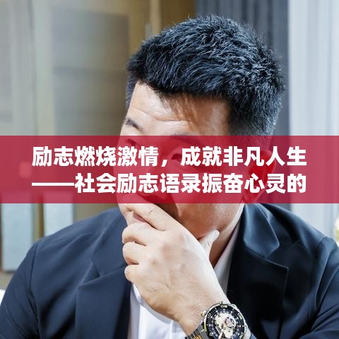 励志燃烧激情，成就非凡人生——社会励志语录振奋心灵的力量！