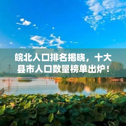 皖北人口排名揭晓，十大县市人口数量榜单出炉！