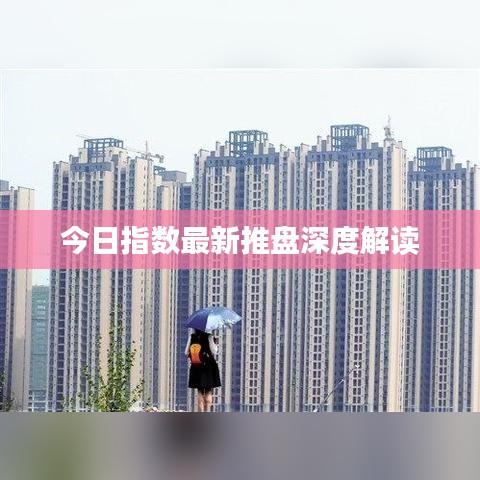 今日指数最新推盘深度解读