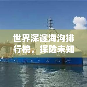 世界深邃海沟排行榜，探险未知，揭秘深海神秘之地！