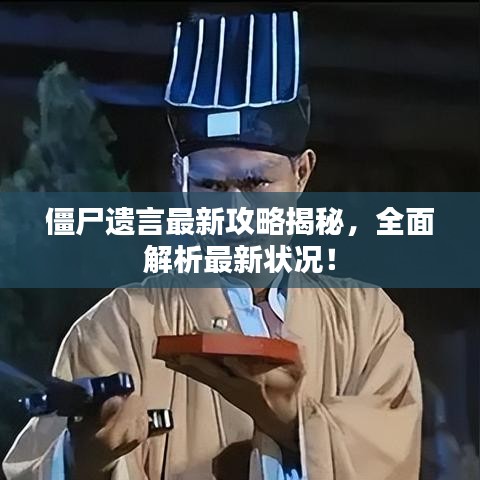 僵尸遗言最新攻略揭秘，全面解析最新状况！
