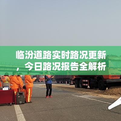 临汾道路实时路况更新，今日路况报告全解析