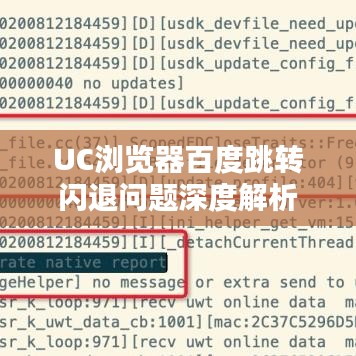 UC浏览器百度跳转闪退问题深度解析