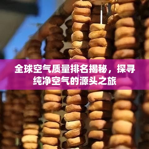 全球空气质量排名揭秘，探寻纯净空气的源头之旅