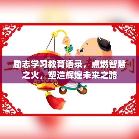 励志学习教育语录，点燃智慧之火，塑造辉煌未来之路
