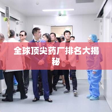 全球顶尖药厂排名大揭秘