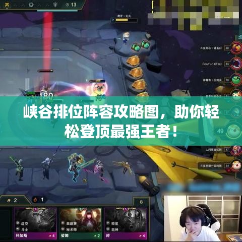 峡谷排位阵容攻略图，助你轻松登顶最强王者！