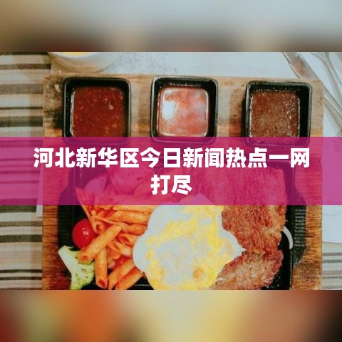 河北新华区今日新闻热点一网打尽