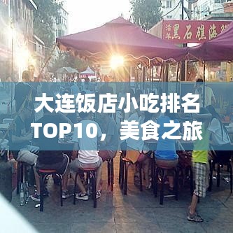 大连饭店小吃排名TOP10，美食之旅不可错过的绝佳选择