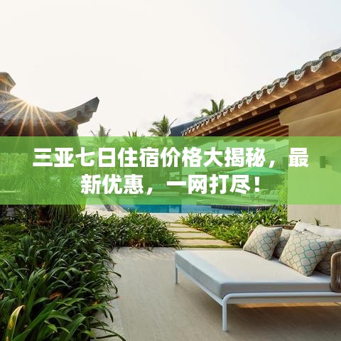 三亚七日住宿价格大揭秘，最新优惠，一网打尽！