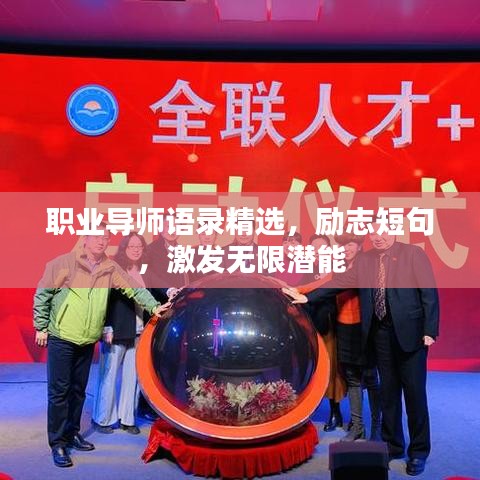 职业导师语录精选，励志短句，激发无限潜能