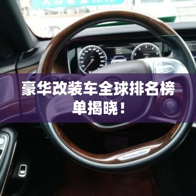 豪华改装车全球排名榜单揭晓！