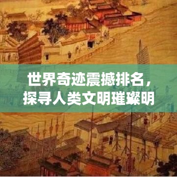 世界奇迹震撼排名，探寻人类文明璀璨明珠