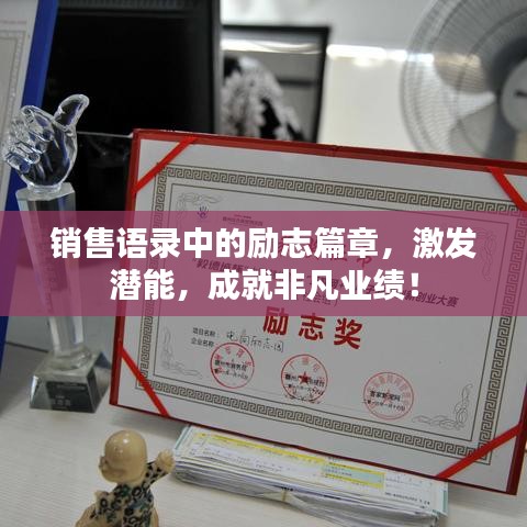 销售语录中的励志篇章，激发潜能，成就非凡业绩！