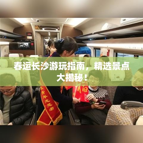 春运长沙游玩指南，精选景点大揭秘！