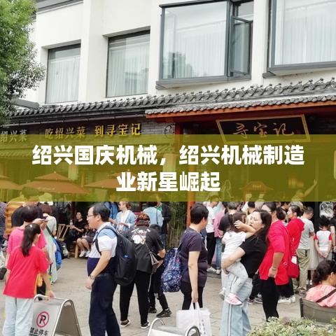 绍兴国庆机械，绍兴机械制造业新星崛起