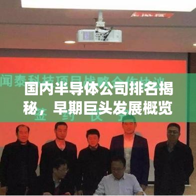 国内半导体公司排名揭秘，早期巨头发展概览