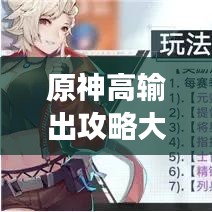 原神高输出攻略大揭秘，解锁超强战斗力，助你成为顶尖玩家！