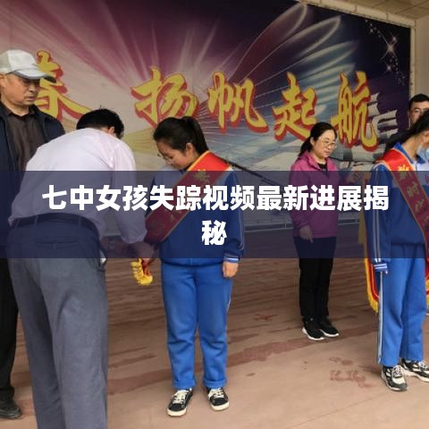 七中女孩失踪视频最新进展揭秘