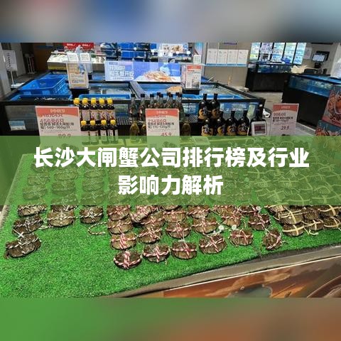 长沙大闸蟹公司排行榜及行业影响力解析