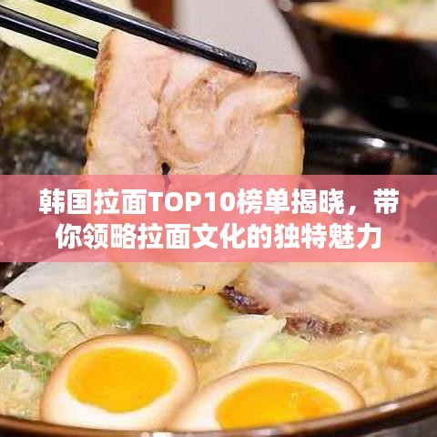 韩国拉面TOP10榜单揭晓，带你领略拉面文化的独特魅力