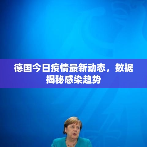 德国今日疫情最新动态，数据揭秘感染趋势