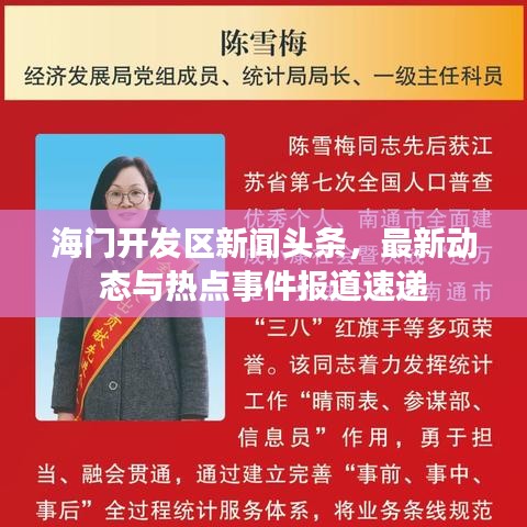 海门开发区新闻头条，最新动态与热点事件报道速递