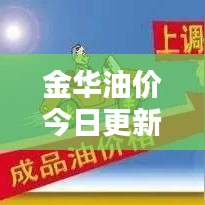 金华油价今日更新，最新油价信息一览