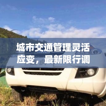 城市交通管理灵活应变，最新限行调整通知通告