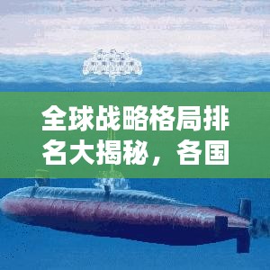 全球战略格局排名大揭秘，各国实力对比与地位分析