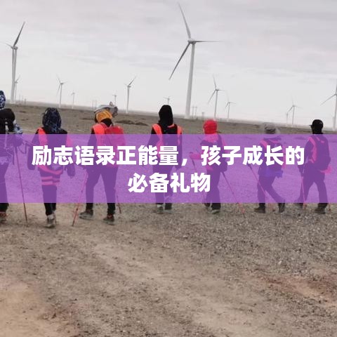 励志语录正能量，孩子成长的必备礼物