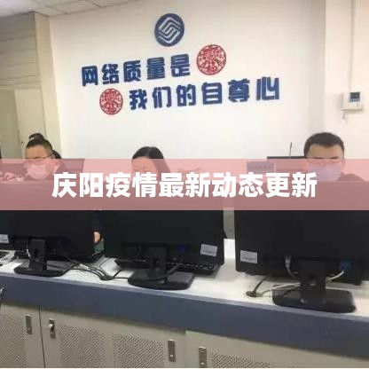 庆阳疫情最新动态更新