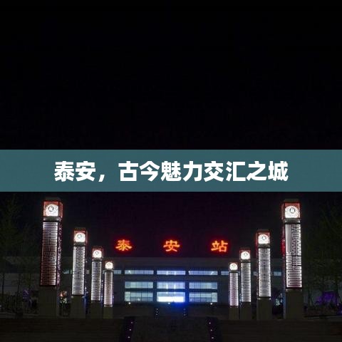 泰安，古今魅力交汇之城