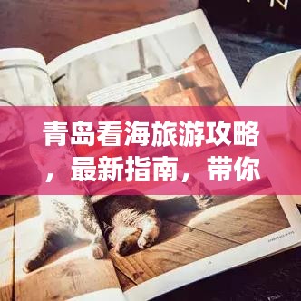 青岛看海旅游攻略，最新指南，带你领略海洋魅力