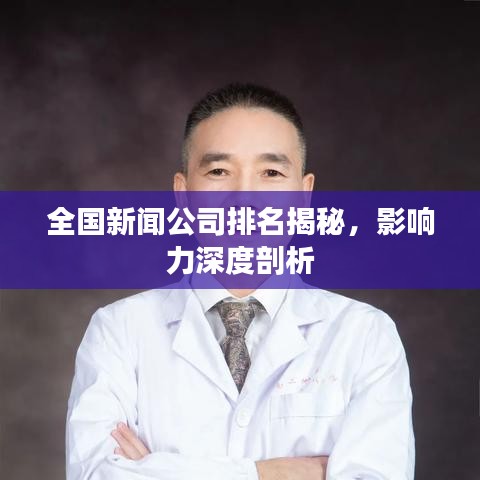 全国新闻公司排名揭秘，影响力深度剖析