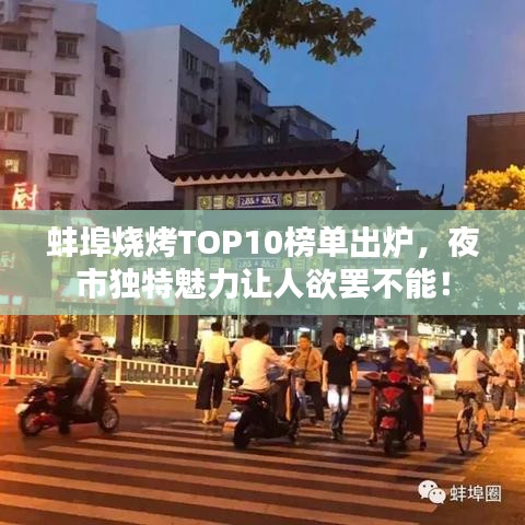 蚌埠烧烤TOP10榜单出炉，夜市独特魅力让人欲罢不能！