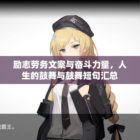励志劳务文案与奋斗力量，人生的鼓舞与鼓舞短句汇总