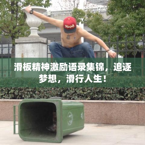 滑板精神激励语录集锦，追逐梦想，滑行人生！