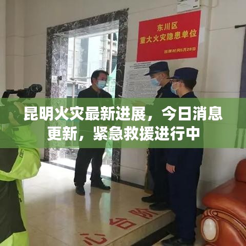 昆明火灾最新进展，今日消息更新，紧急救援进行中