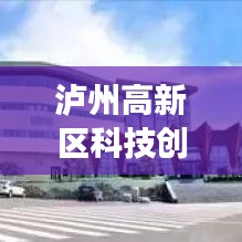 泸州高新区科技创新助力飞速发展，建设迈入快车道！