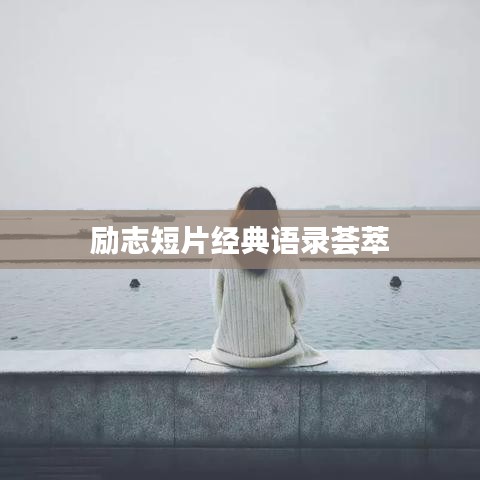 励志短片经典语录荟萃