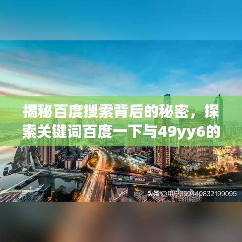 揭秘百度搜索背后的秘密，探索关键词百度一下与49yy6的奥秘