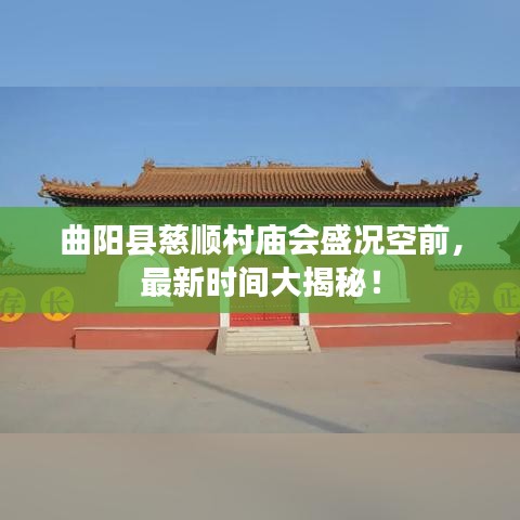 曲阳县慈顺村庙会盛况空前，最新时间大揭秘！