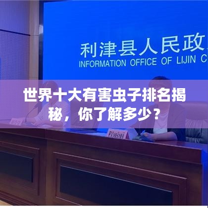 世界十大有害虫子排名揭秘，你了解多少？