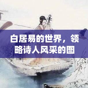 白居易的世界，领略诗人风采的图片之旅