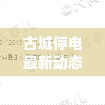 古城停电最新动态，今日电力中断情况更新消息速递