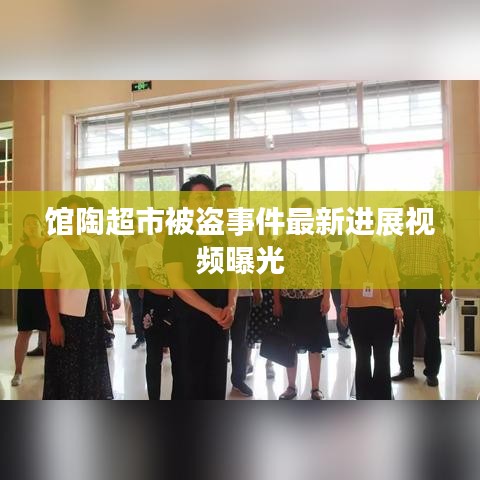 馆陶超市被盗事件最新进展视频曝光