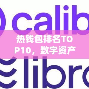热钱包排名TOP10，数字资产安全存储的优选方案